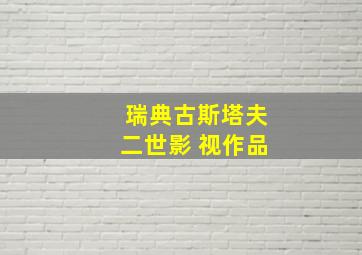 瑞典古斯塔夫二世影 视作品